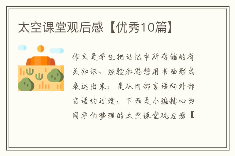太空课堂观后感【优秀10篇】
