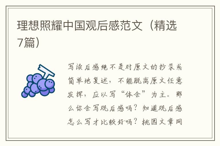 理想照耀中国观后感范文(精选7篇)
