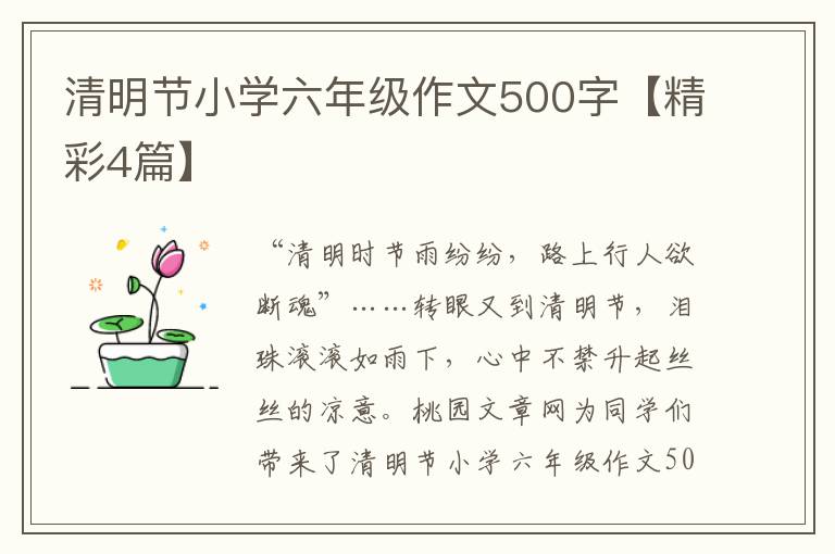 清明节小学六年级作文500字【精彩4