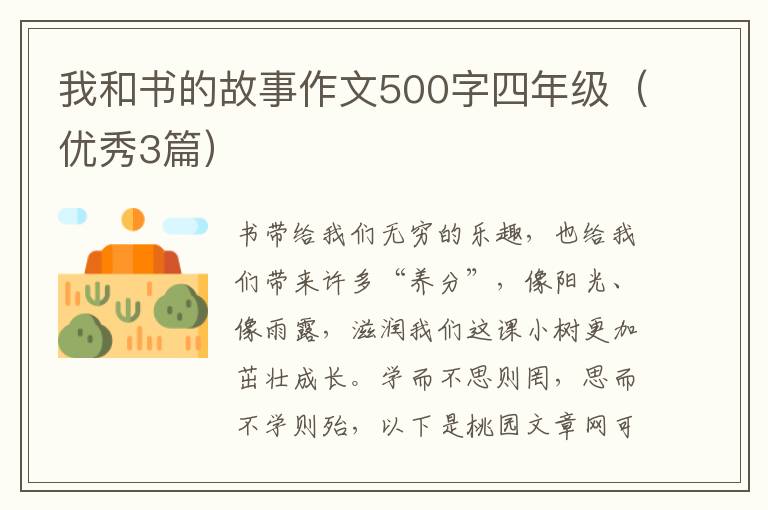 我和书的故事作文500字四年级（优秀3