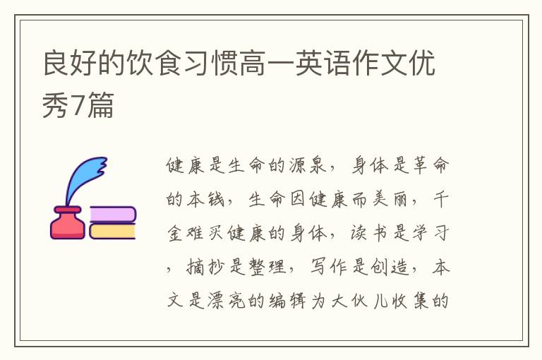 良好的饮食习惯高一英语作文优秀7