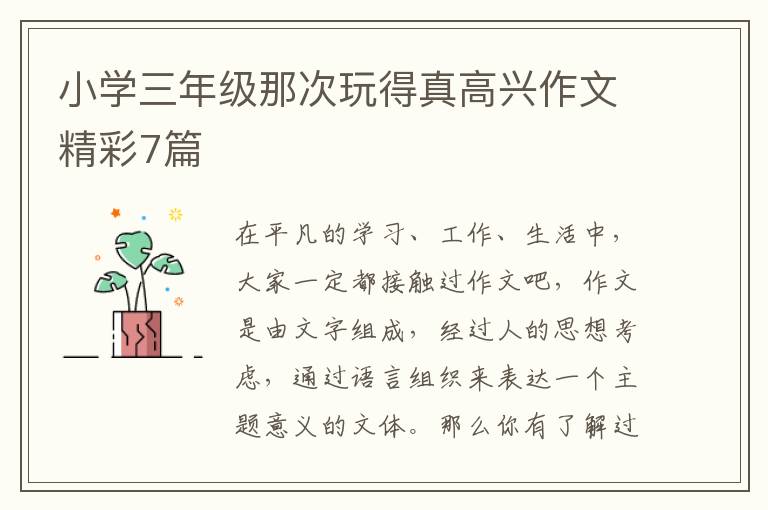 小学三年级那次玩得真高兴作文精彩