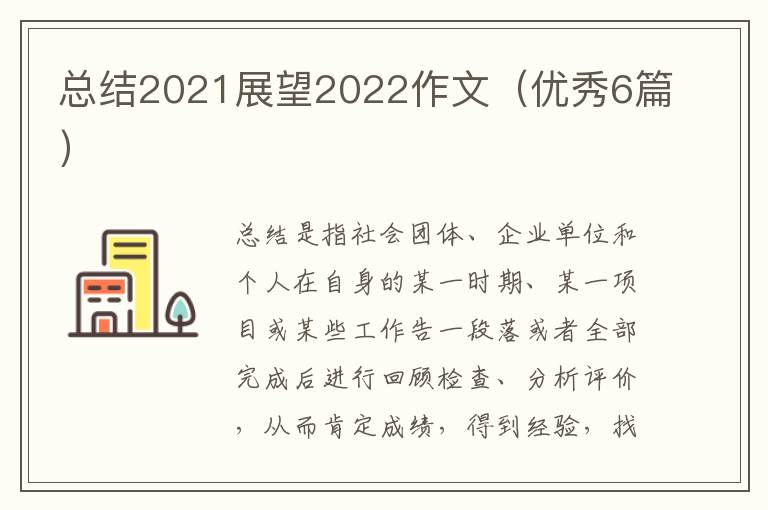 总结2021展望2022作文(优秀6篇)