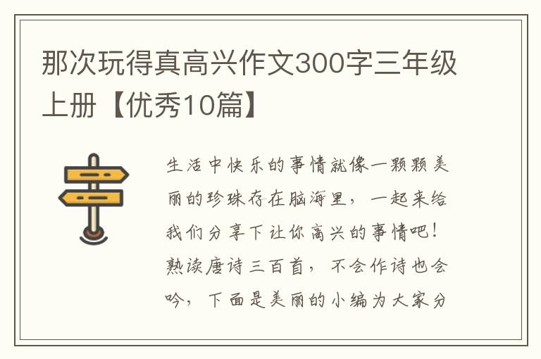 那次玩得真高兴作文300字三年级上