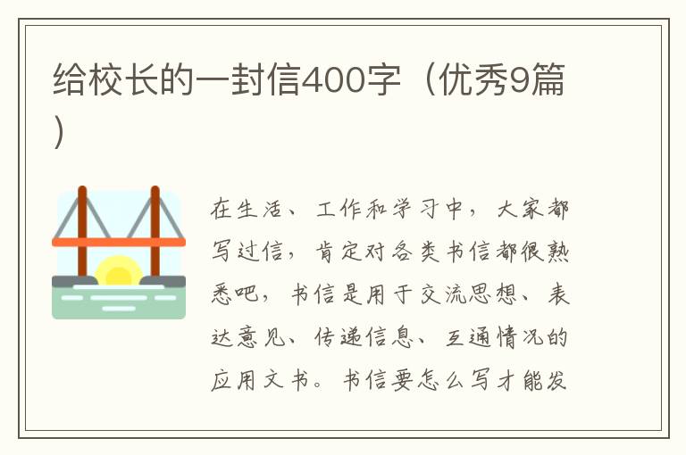 给校长的一封信400字（优秀9篇）