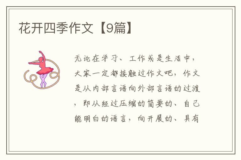 花开四季作文【9篇】