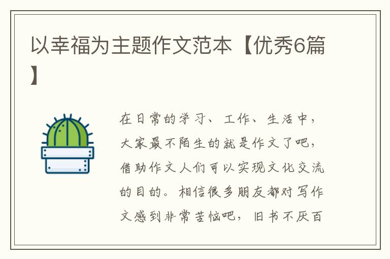 以幸福为主题作文范本【优秀6篇】