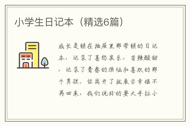 小学生日记本（精选6篇）