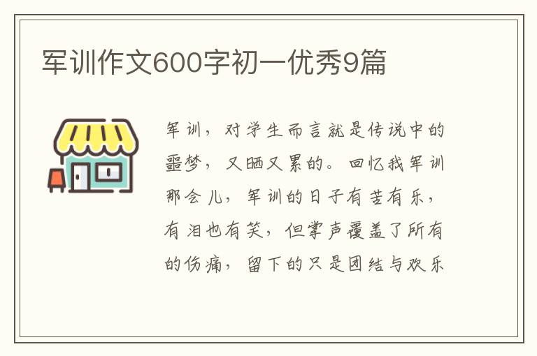 军训作文600字初一优秀9篇