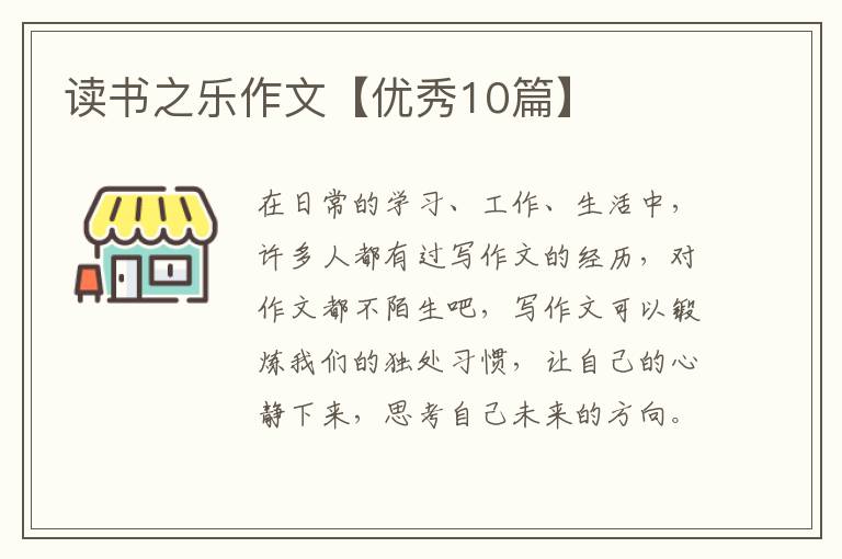 读书之乐作文【优秀10篇】