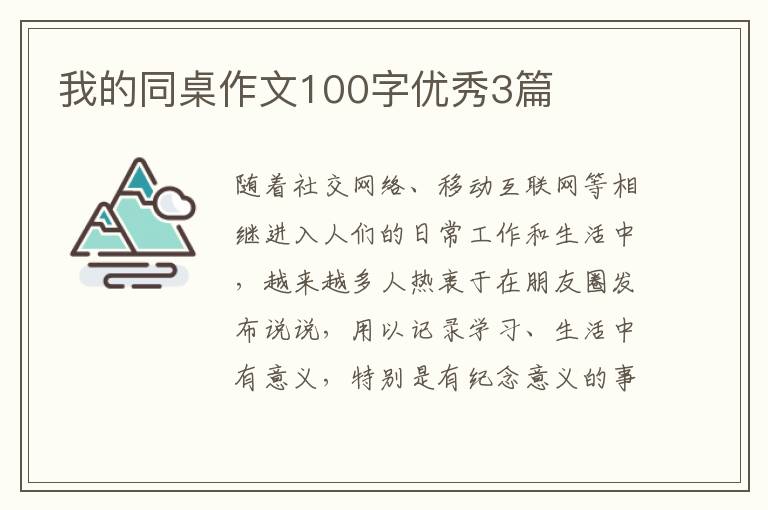 我的同桌作文100字优秀3篇