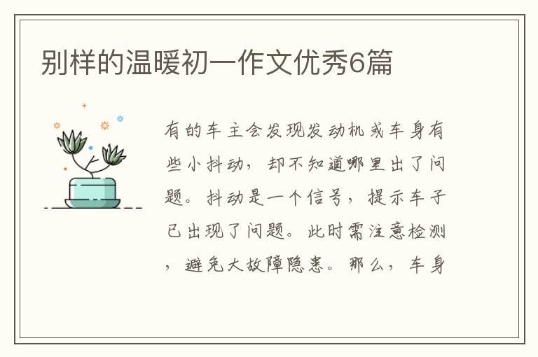 别样的温暖初一作文优秀6篇