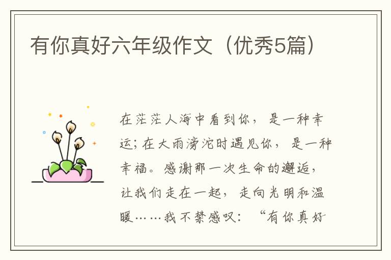 有你真好六年级作文（优秀5篇）