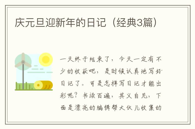庆元旦迎新年的日记（经典3篇）