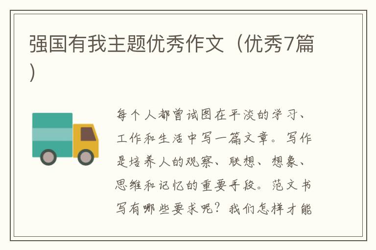 强国有我主题优秀作文(优秀7篇)