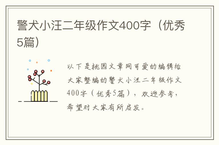 警犬小汪二年级作文400字(优秀5篇)