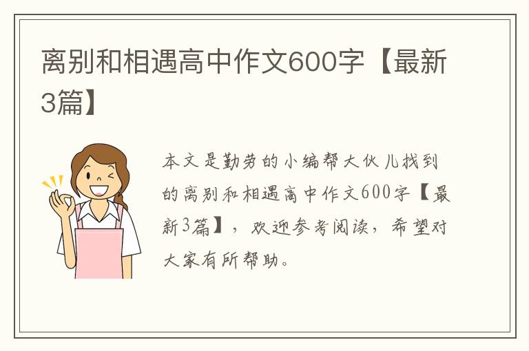 离别和相遇高中作文600字【最新3篇