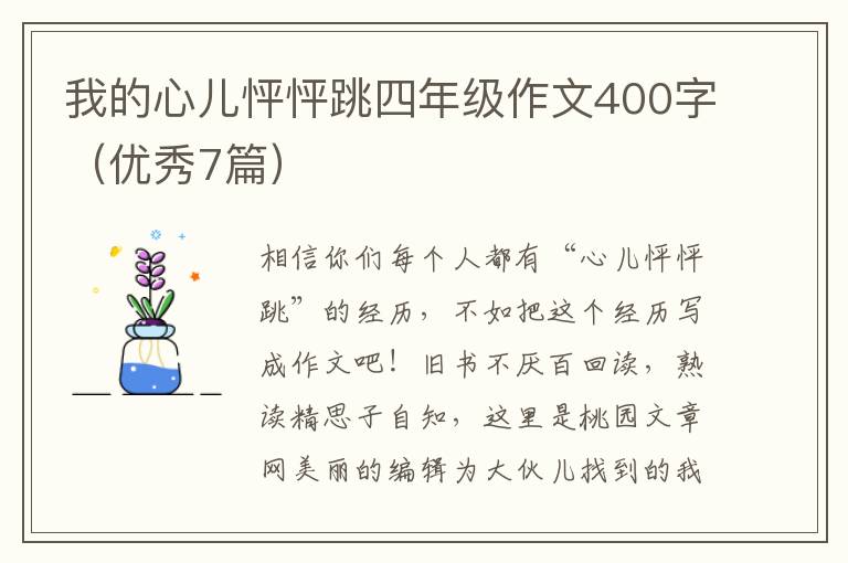 我的心儿怦怦跳四年级作文400字（优