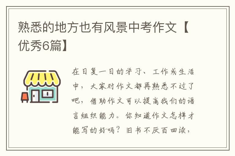 熟悉的地方也有风景中考作文【优秀