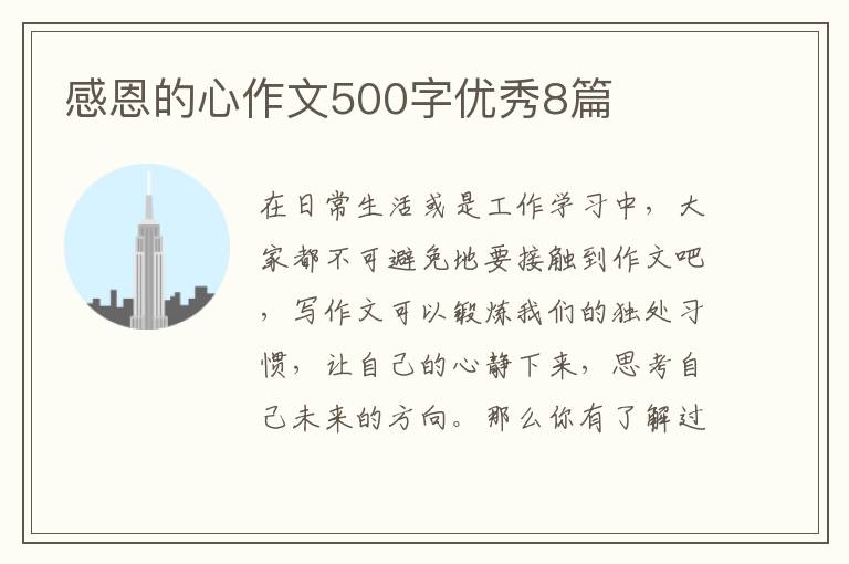 感恩的心作文500字优秀8篇