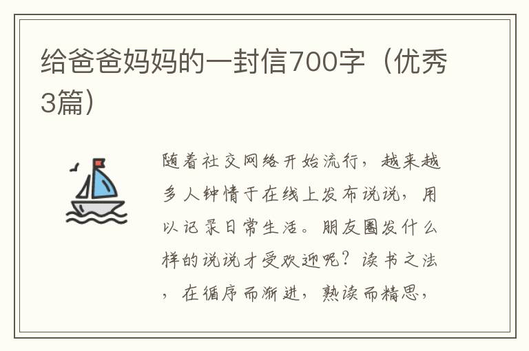 给爸爸妈妈的一封信700字（优秀3篇）