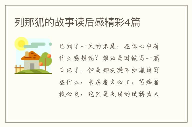 列那狐的故事读后感精彩4篇