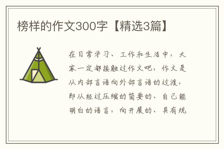 榜样的作文300字【精选3篇】