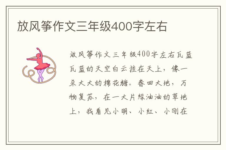 放风筝作文三年级400字左右