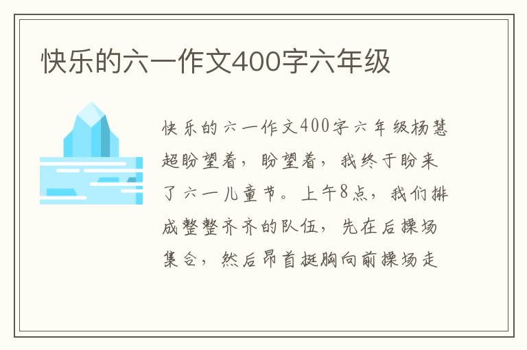 快乐的六一作文400字六年级