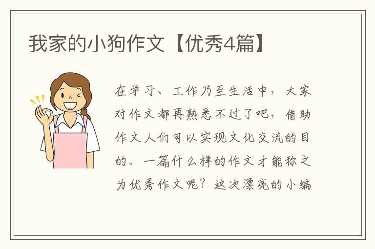 我家的小狗作文【优秀4篇】