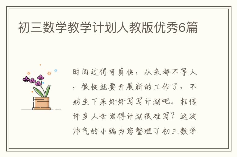 初三数学教学计划人教版优秀6篇
