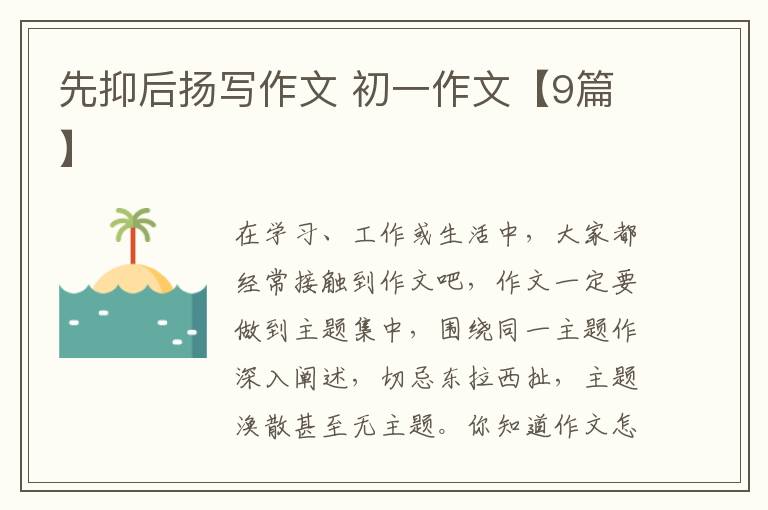 先抑后扬写作文 初一作文【9篇】