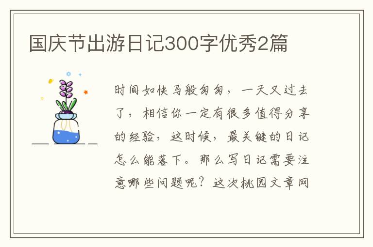 国庆节出游日记300字优秀2篇