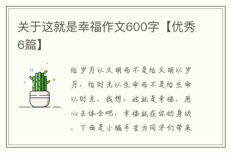 关于这就是幸福作文600字【优秀6篇