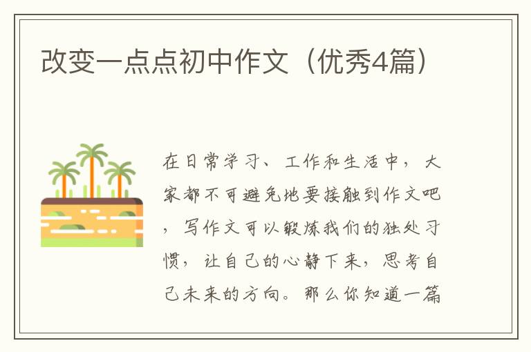 改变一点点初中作文(优秀4篇)