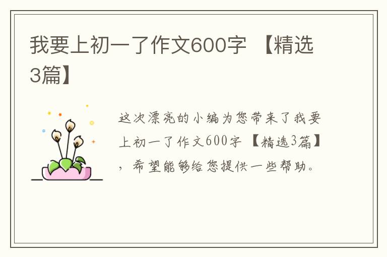 我要上初一了作文600字 【精选3篇】