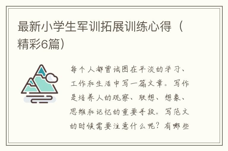 最新小学生军训拓展训练心得(精彩6