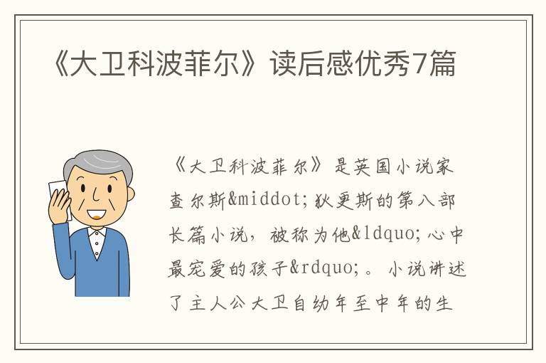 《大卫科波菲尔》读后感优秀7篇