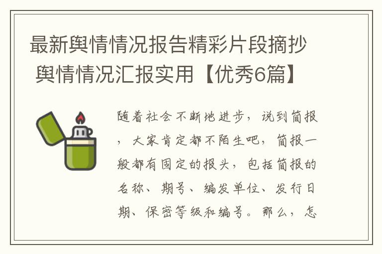 最新舆情情况报告精彩片段摘抄 舆