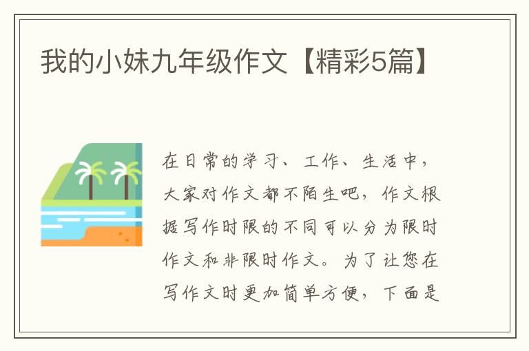 我的小妹九年级作文【精彩5篇】