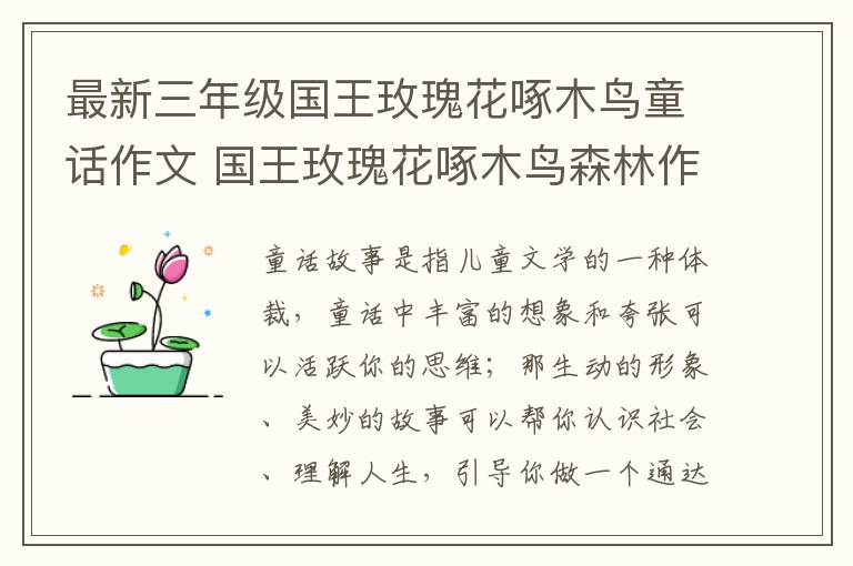 最新三年级国王玫瑰花啄木鸟童话作