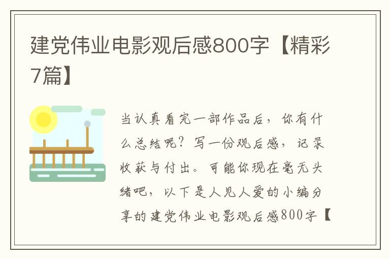 建党伟业电影观后感800字【精彩7篇