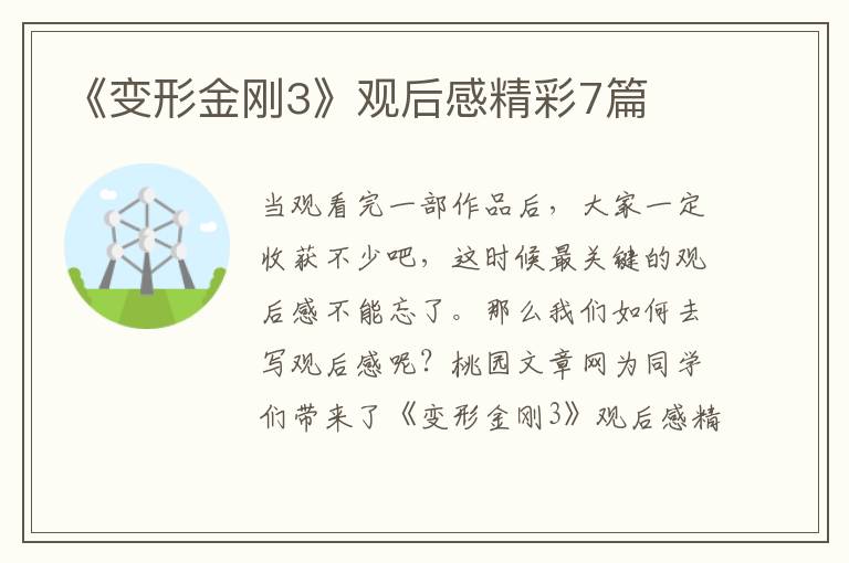 《变形金刚3》观后感精彩7篇