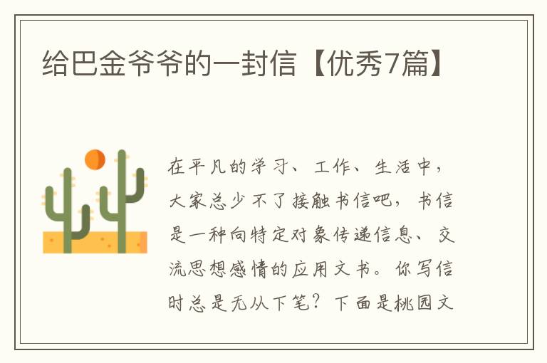 给巴金爷爷的一封信【优秀7篇】