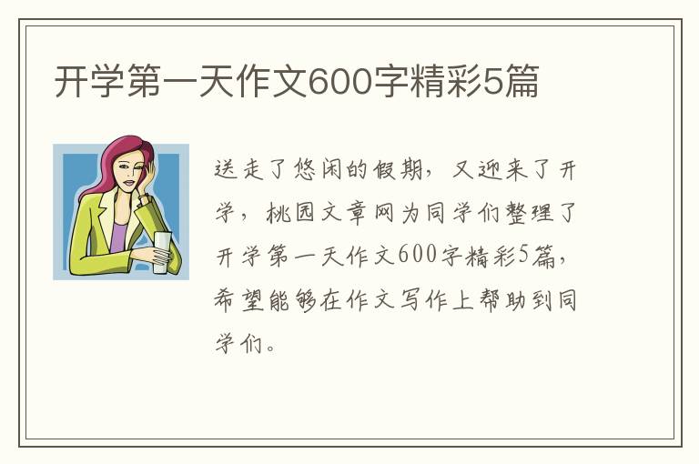 开学第一天作文600字精彩5篇