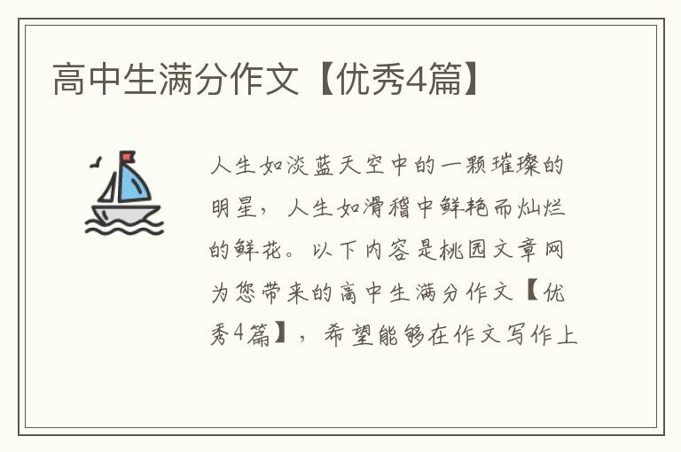 高中生满分作文【优秀4篇】