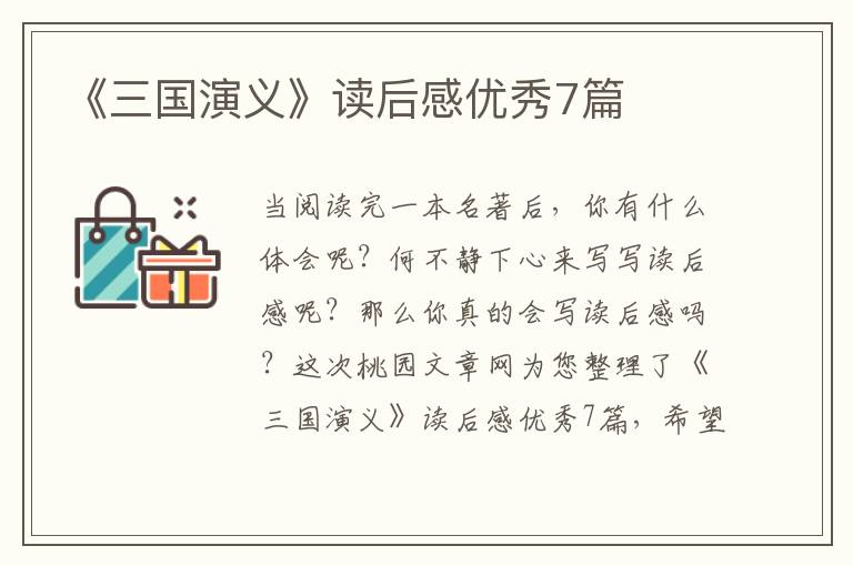 《三国演义》读后感优秀7篇