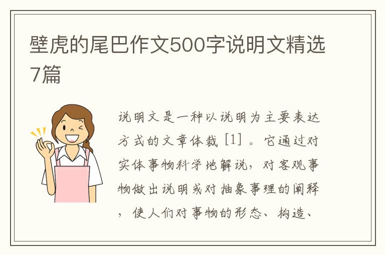 壁虎的尾巴作文500字说明文精选7篇