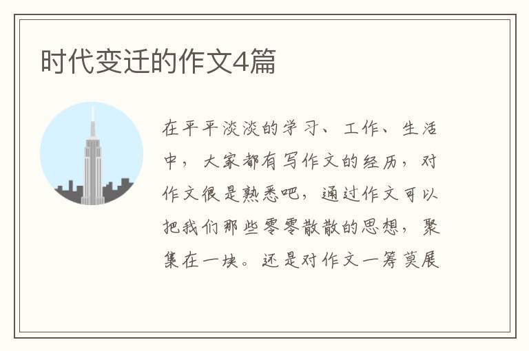 时代变迁的作文4篇