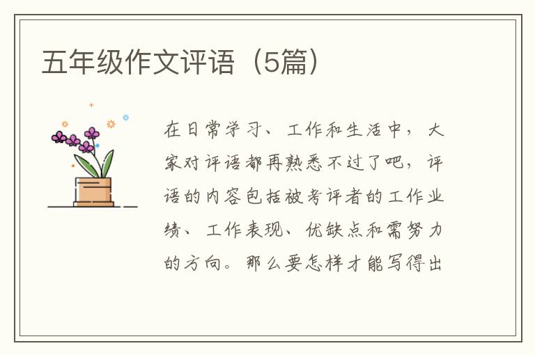 五年级作文评语(5篇)